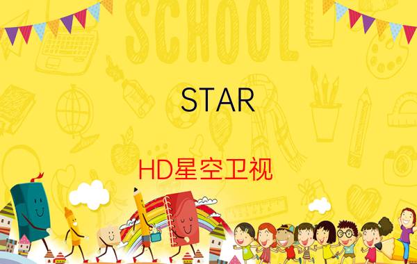 STAR HD星空卫视（STAR 亚洲最大的卫星电视台）